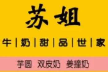 苏姐牛奶甜品世家