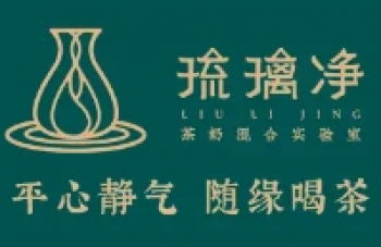 琉璃净奶茶