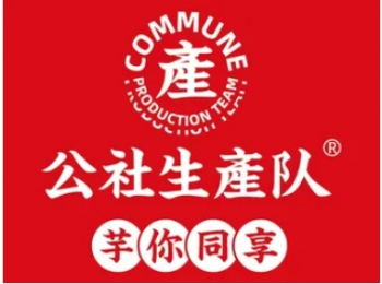 公社生产队奶茶
