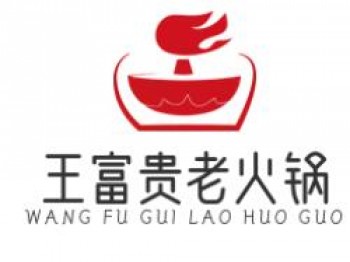 王富贵老火锅