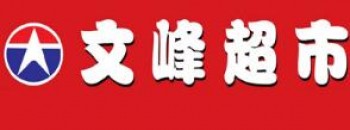 文峰超市