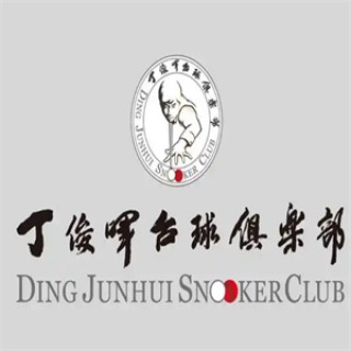 丁俊晖台球俱乐部