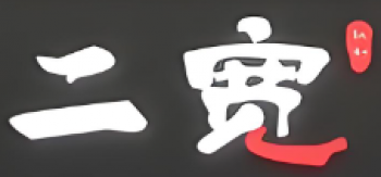 二宽拉面