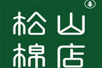 松山棉店