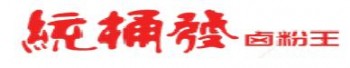统桶发卤粉王