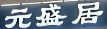 元盛居火锅