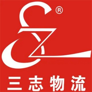 三志物流