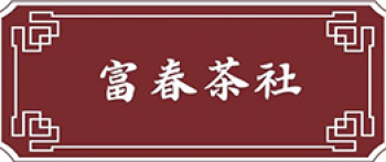 富春茶社