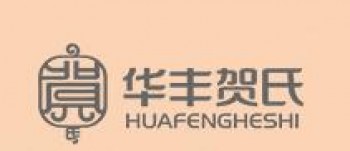 华丰贺氏