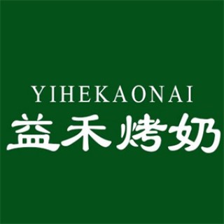 益禾烤奶