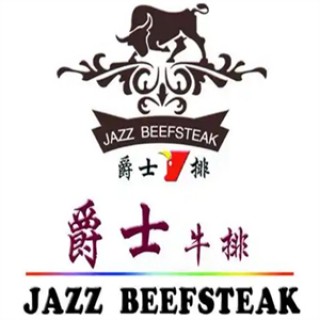 爵士牛排