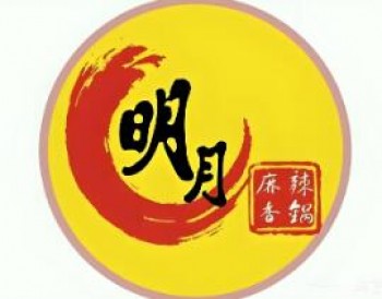 明月麻辣香锅