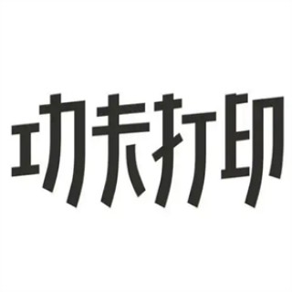 功夫打印