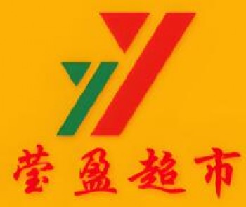 莹盈超市