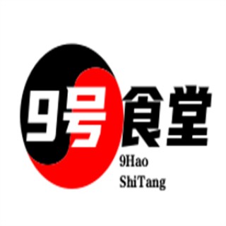 9号食堂