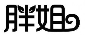 胖姐包子铺