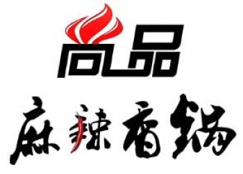 尚品麻辣香锅