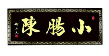 小肠陈卤煮