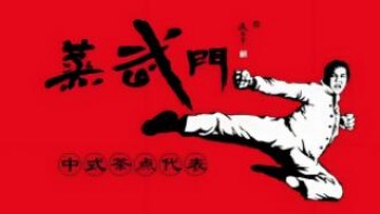 蒸武门