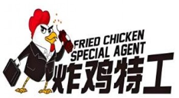 炸鸡特工
