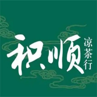 积顺凉茶