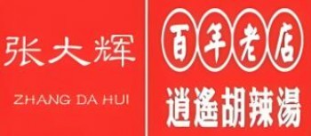 张大辉胡辣汤
