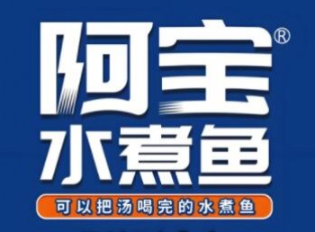 阿宝水煮鱼