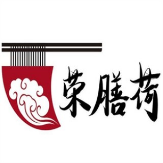 荣膳荷羊肉粉