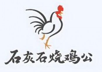 石灰石烧鸡公