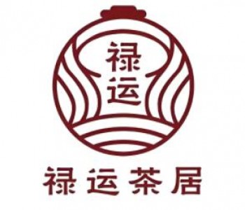禄运茶居