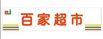 百家超市