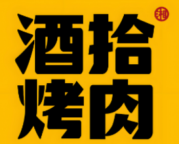 酒拾烤肉