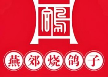 燕郊烧鸽子