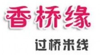 香桥缘米线