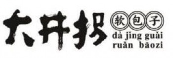 大井拐包子