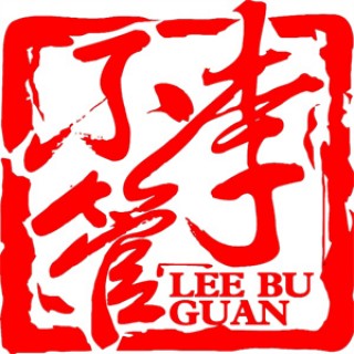 李不管把把烧