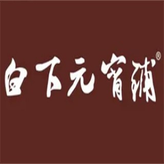 白下元宵铺