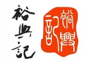 裕兴记面馆