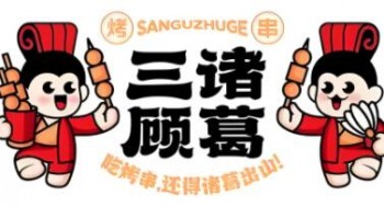 三顾诸葛烤串