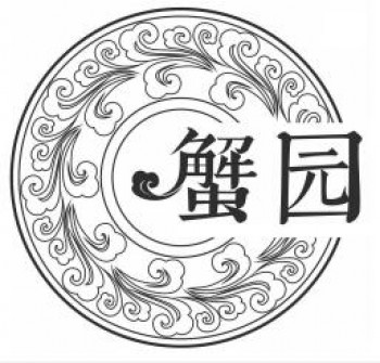 蟹园包子