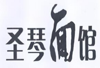圣琴面馆