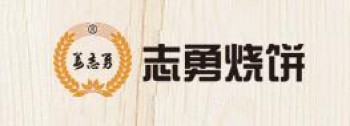 志勇烧饼