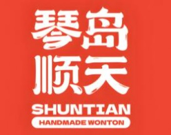 琴岛顺天馄饨
