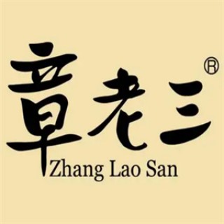 章老三保健