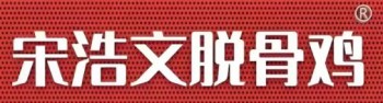 宋浩文脱骨鸡