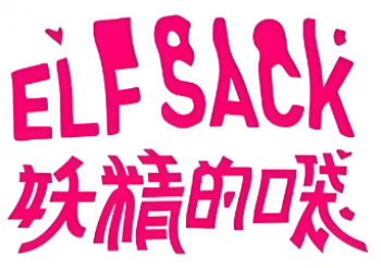 妖精的口袋