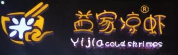 益家凉虾