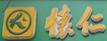 怀仁大药房