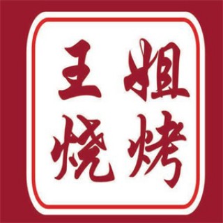 王姐烧烤