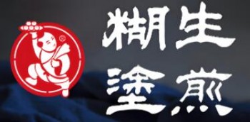 糊涂生煎